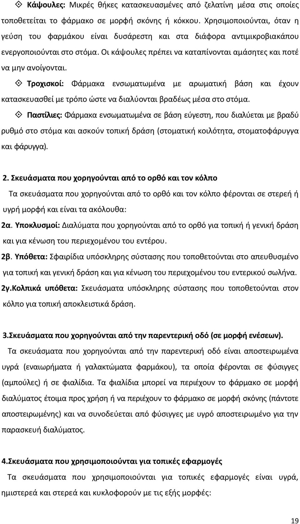 Τροχισκοί: Φάρμακα ενσωματωμένα με αρωματική βάση και έχουν κατασκευασθεί με τρόπο ώστε να διαλύονται βραδέως μέσα στο στόμα.