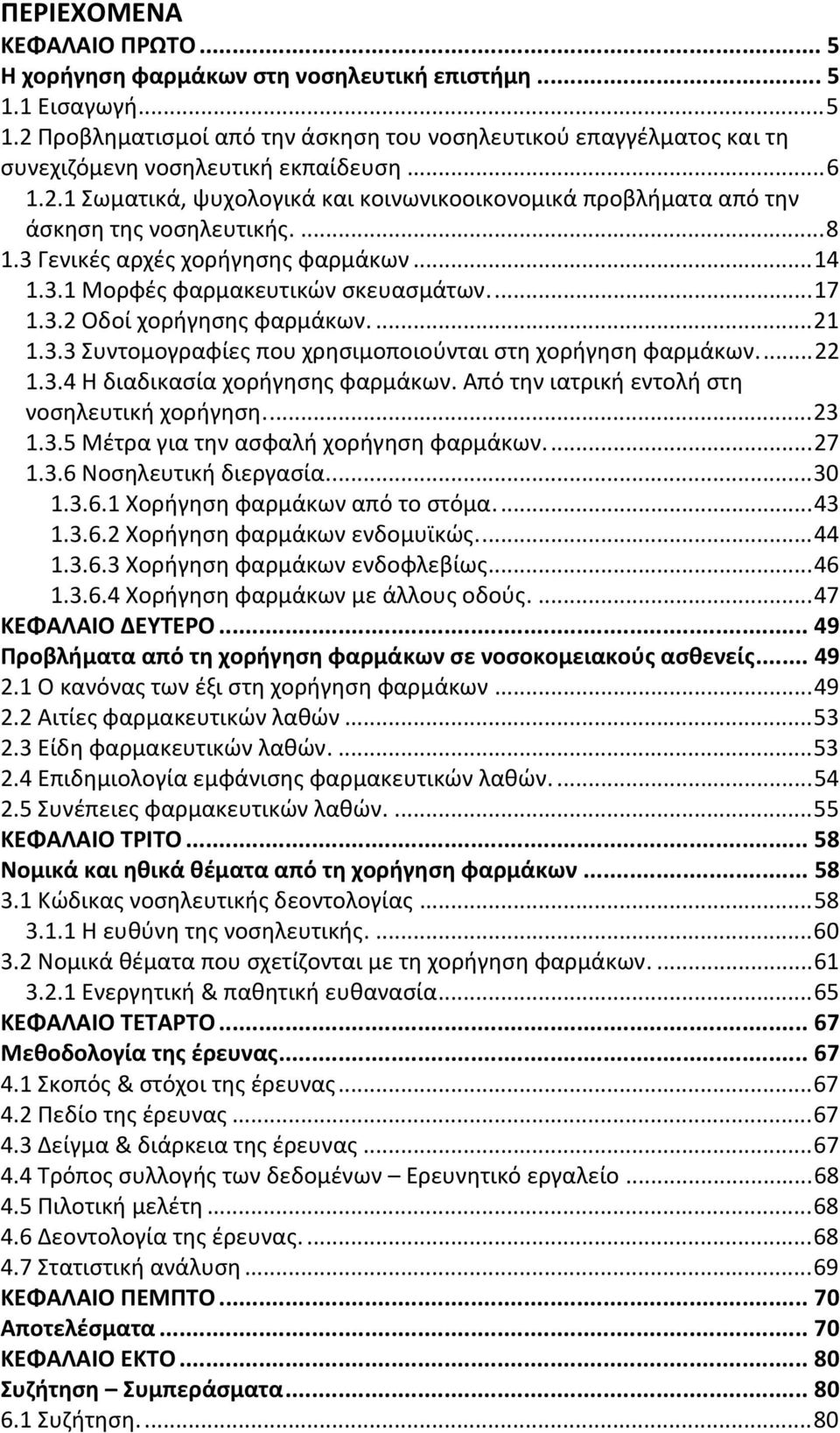 ...21 1.3.3 Συντομογραφίες που χρησιμοποιούνται στη χορήγηση φαρμάκων...22 1.3.4 Η διαδικασία χορήγησης φαρμάκων. Από την ιατρική εντολή στη νοσηλευτική χορήγηση...23 1.3.5 Μέτρα για την ασφαλή χορήγηση φαρμάκων.