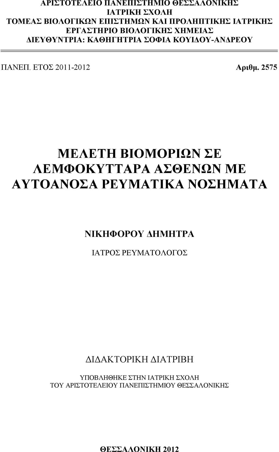 2575 ΜΕΛΕΤΗ ΒΙΟΜΟΡΙΩΝ ΣΕ ΛΕΜΦΟΚΥΤΤΑΡΑ ΑΣΘΕΝΩΝ ΜΕ ΑΥΤΟΑΝΟΣΑ ΡΕΥΜΑΤΙΚΑ ΝΟΣΗΜΑΤΑ ΝΙΚΗΦΟΡΟΥ ΔΗΜΗΤΡΑ ΙΑΤΡΟΣ