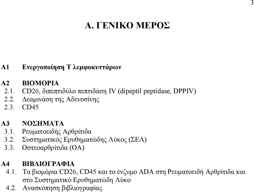 3. Οστεοαρθρίτιδα (ΟΑ) A4 ΒΙΒΛΙΟΓΡΑΦΙΑ 4.1.