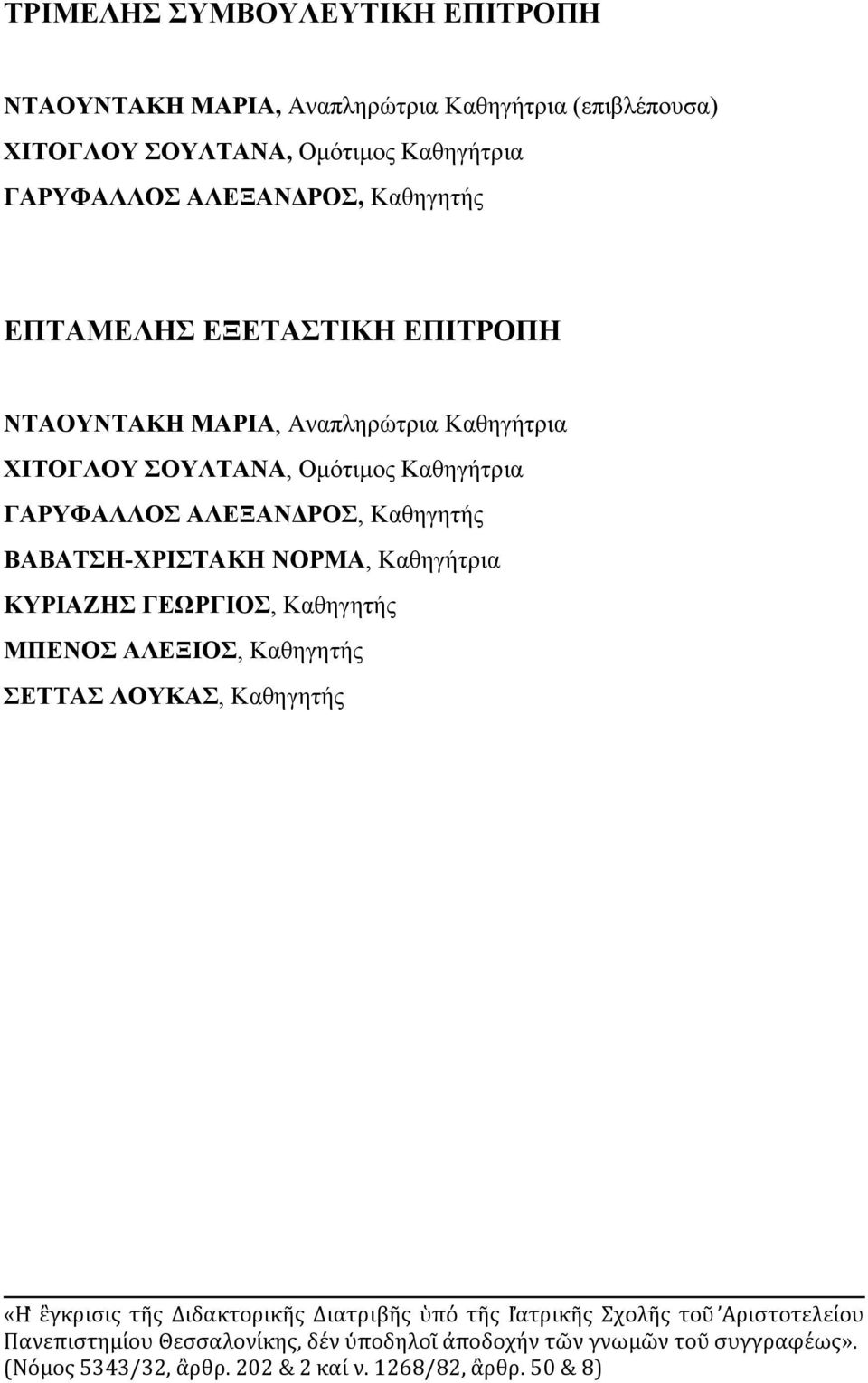 ΧΙΤΟΓΛΟΥ ΣΟΥΛΤΑΝΑ, Ομότιμος Καθηγήτρια ΓΑΡΥΦΑΛΛΟΣ ΑΛΕΞΑΝΔΡΟΣ, Καθηγητής ΒΑΒΑΤΣΗ-ΧΡΙΣΤΑΚΗ ΝΟΡΜΑ, Καθηγήτρια ΚΥΡΙΑΖΗΣ