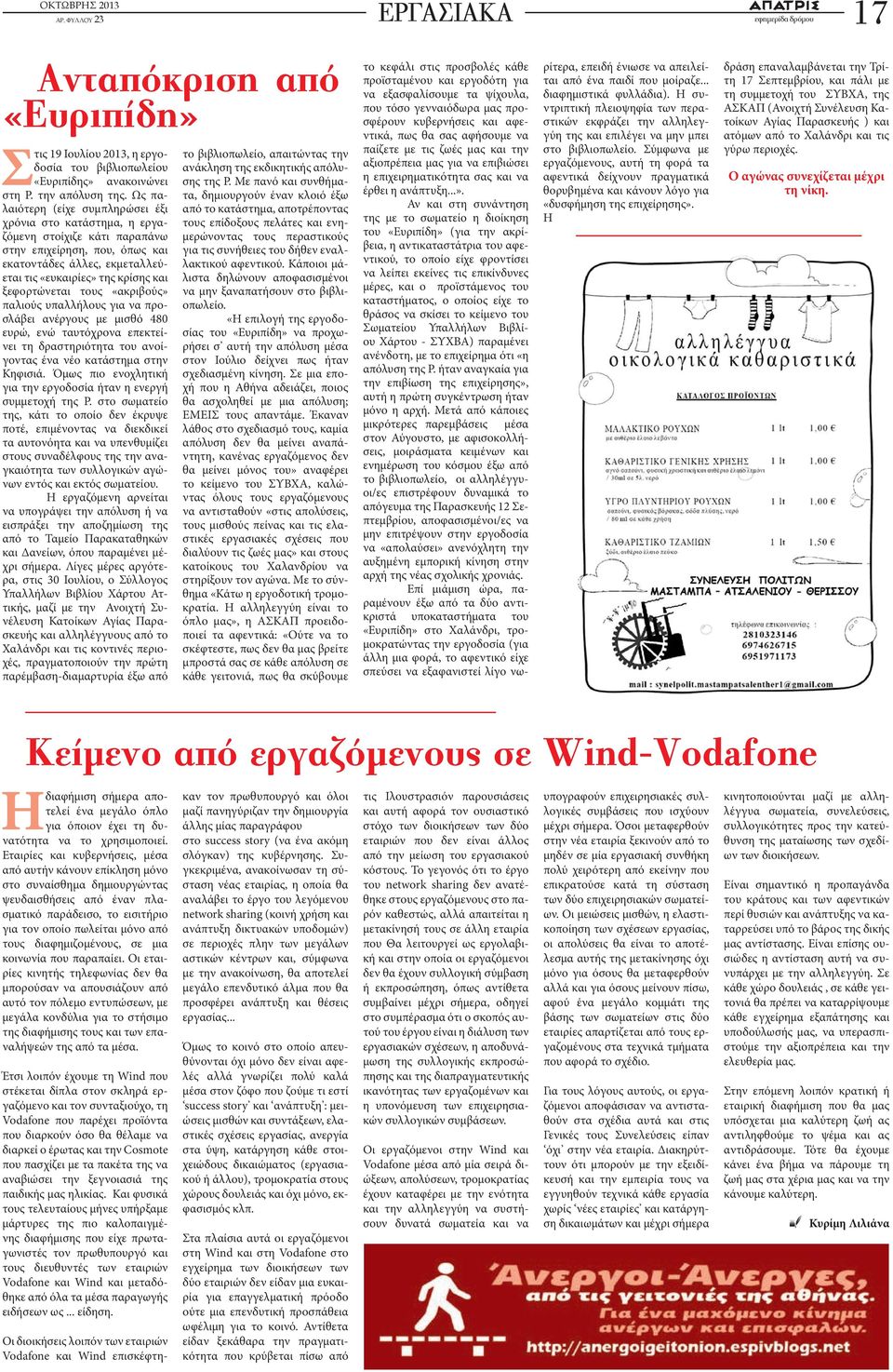 ξεφορτώνεται τους «ακριβούς» παλιούς υπαλλήλους για να προσλάβει ανέργους με μισθό 480 ευρώ, ενώ ταυτόχρονα επεκτείνει τη δραστηριότητα του ανοίγοντας ένα νέο κατάστημα στην Κηφισιά.