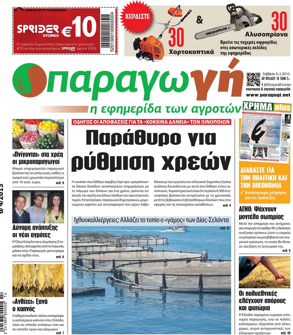 ΦΥΛΛΟΥ 56 6/4/2013 «Πνίγονται» στα χρέη οι μικροπαραγωγοί Μικροί επιχειρηματίες-παραγωγοί βρίσκονται σε απόγνωση, καθώς η αγορά τούς χρωστάει περισσότερα από 10 εκατ. ευρώ.