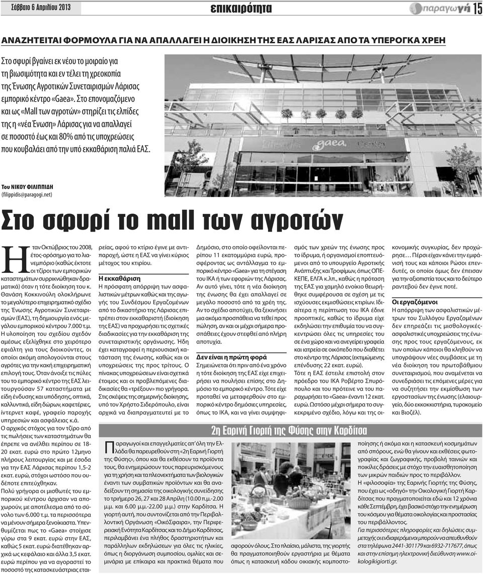 Στο επονομαζόμενο και ως «Mall των αγροτών» στηρίζει τις ελπίδες της η «νέα Ένωση» Λάρισας για να απαλλαγεί σε ποσοστό έως και 80% από τις υποχρεώσεις που κουβαλάει από την υπό εκκαθάριση παλιά ΕΑΣ.