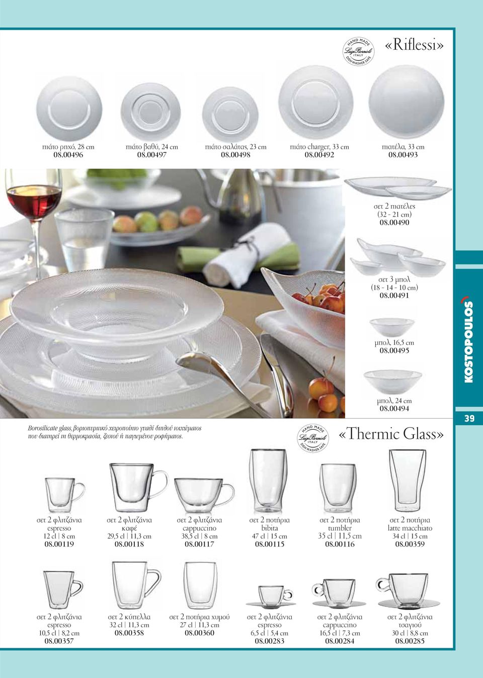 μπολ, 24 cm 08.00494 «Thermic Glass» 39 espresso 12 cl 8 cm 08.00119 καφέ 29,5 cl 11,3 cm 08.00118 cappuccino 38,5 cl 8 cm 08.00117 σετ 2 ποτήρια bibita 47 cl 15 cm 08.