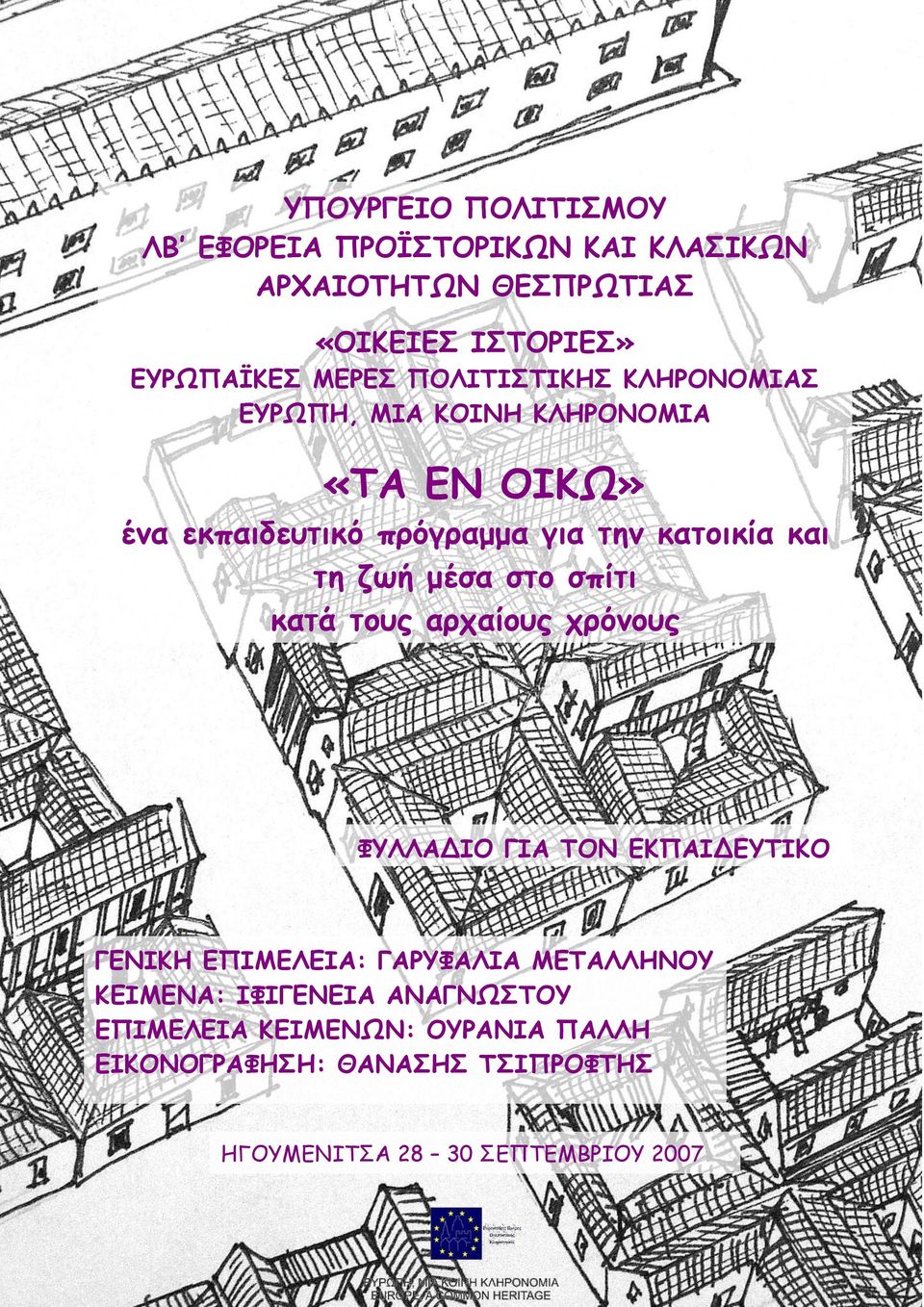 ζωή μέσα στο σπίτι κατά τους αρχαίους χρόνους ΦΥΛΛΑΔΙΟ ΓΙΑ ΤΟΝ ΕΚΠΑΙΔΕΥΤΙΚΟ ΓΕΝΙΚΗ ΕΠΙΜΕΛΕΙΑ: ΓΑΡΥΦΑΛΙΑ ΜΕΤΑΛΛΗΝΟΥ