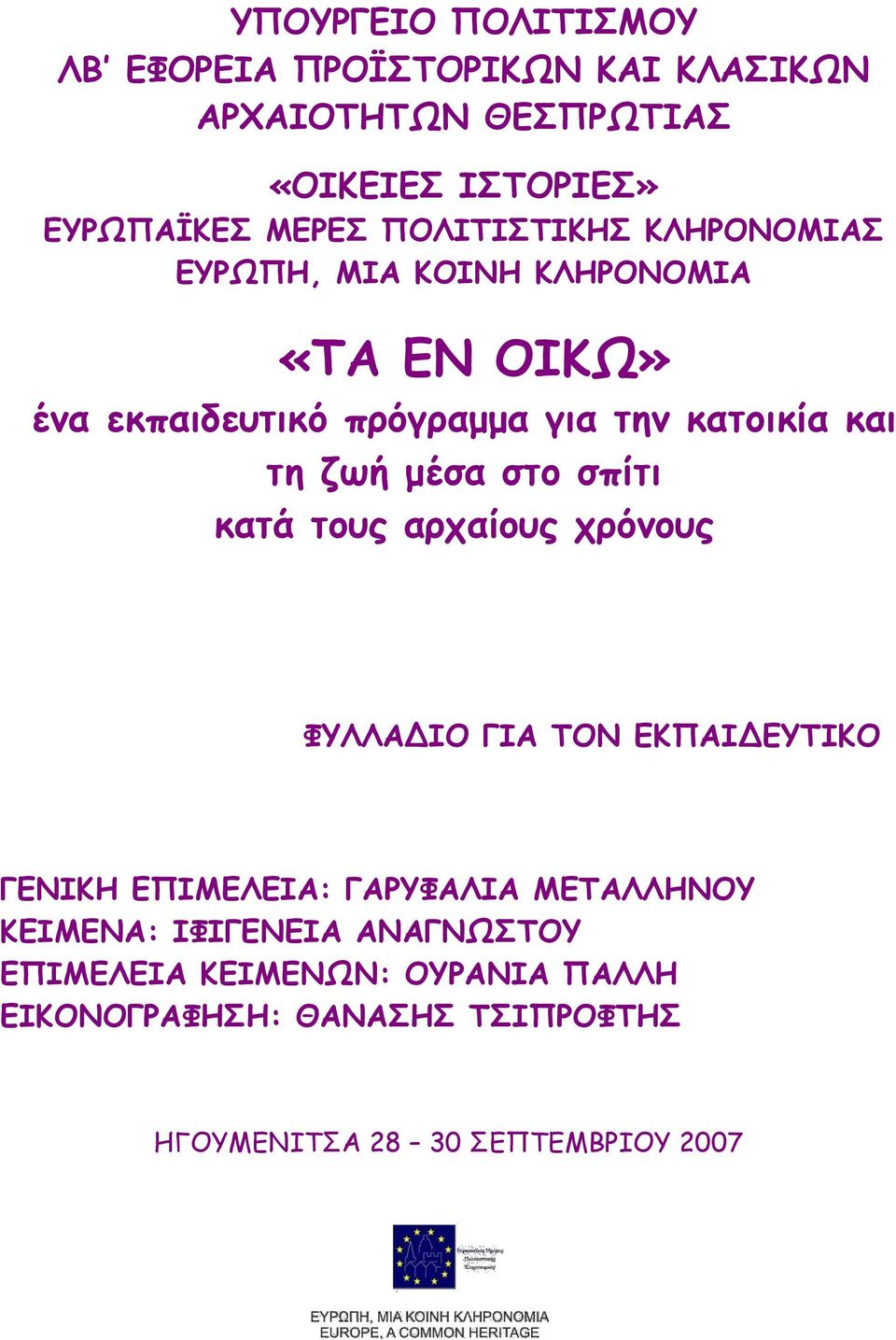 ζωή μέσα στο σπίτι κατά τους αρχαίους χρόνους ΦΥΛΛΑΔΙΟ ΓΙΑ ΤΟΝ ΕΚΠΑΙΔΕΥΤΙΚΟ ΓΕΝΙΚΗ ΕΠΙΜΕΛΕΙΑ: ΓΑΡΥΦΑΛΙΑ ΜΕΤΑΛΛΗΝΟΥ