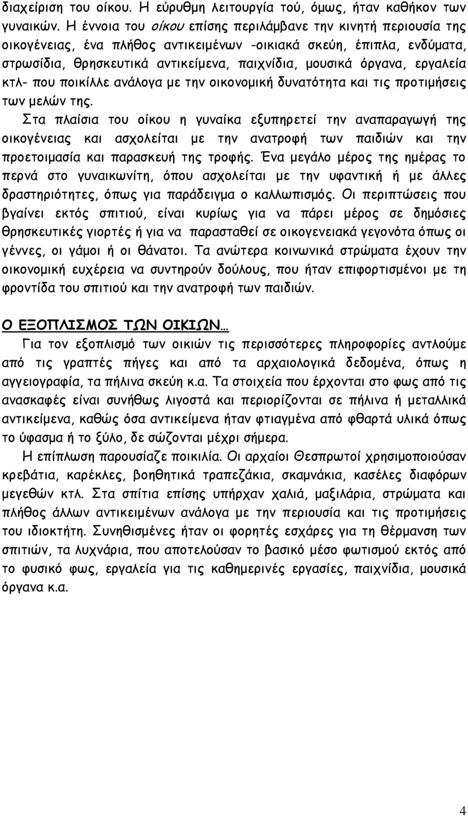 εργαλεία κτλ- που ποικίλλε ανάλογα με την οικονομική δυνατότητα και τις προτιμήσεις των μελών της.