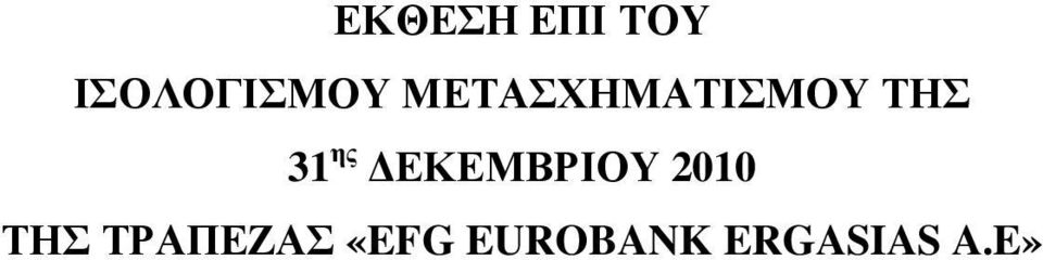 ΕΚΕΜΒΡΙΟΥ 2010 ΤΗΣ