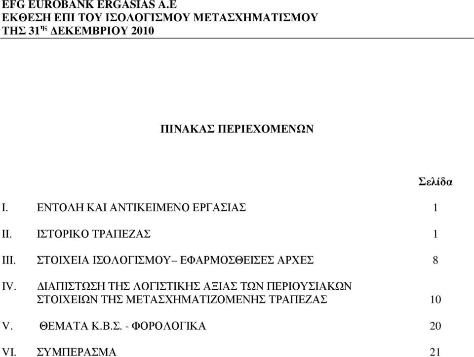 ΙΑΠΙΣΤΩΣΗ ΤΗΣ ΛΟΓΙΣΤΙΚΗΣ ΑΞΙΑΣ ΤΩΝ ΠΕΡΙΟΥΣΙΑΚΩΝ ΣΤΟΙΧΕΙΩΝ ΤΗΣ