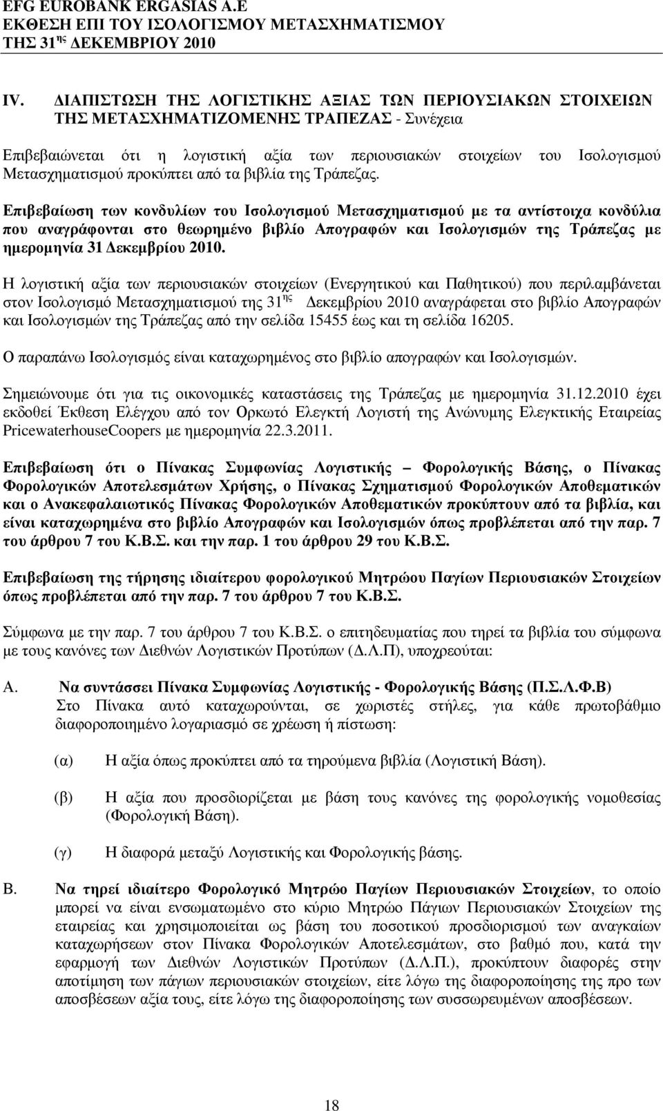 Επιβεβαίωση των κονδυλίων του Ισολογισµού Μετασχηµατισµού µε τα αντίστοιχα κονδύλια που αναγράφονται στο θεωρηµένο βιβλίο Απογραφών και Ισολογισµών της Τράπεζας µε ηµεροµηνία 31 εκεµβρίου 2010.