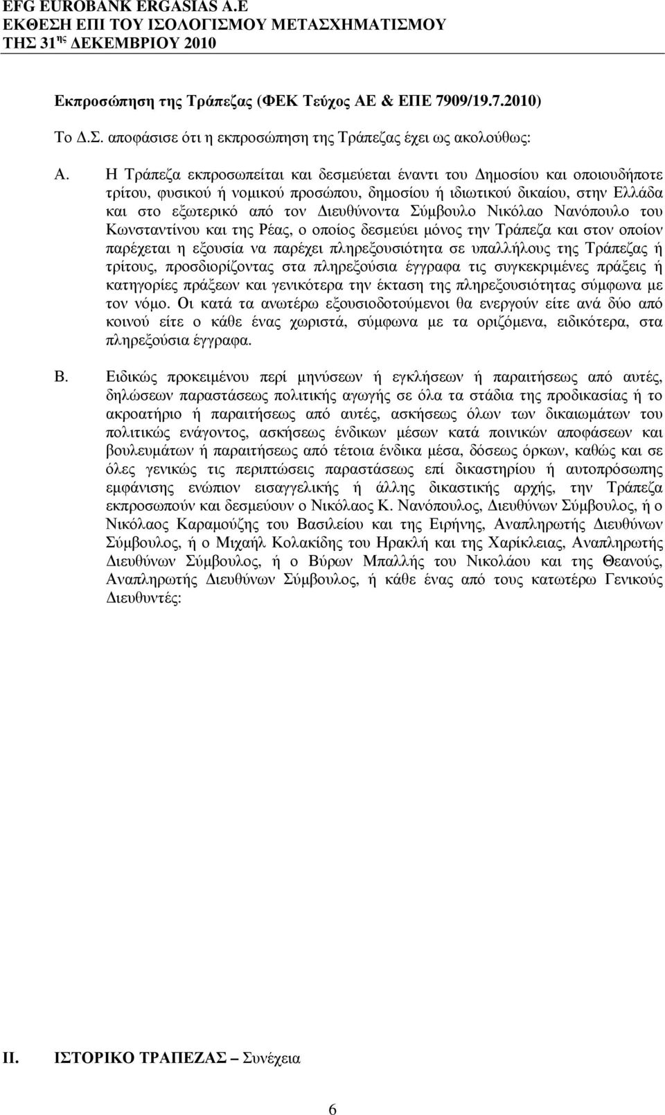 Νικόλαο Νανόπουλο του Κωνσταντίνου και της Ρέας, ο οποίος δεσµεύει µόνος την Τράπεζα και στον οποίον παρέχεται η εξουσία να παρέχει πληρεξουσιότητα σε υπαλλήλους της Τράπεζας ή τρίτους,