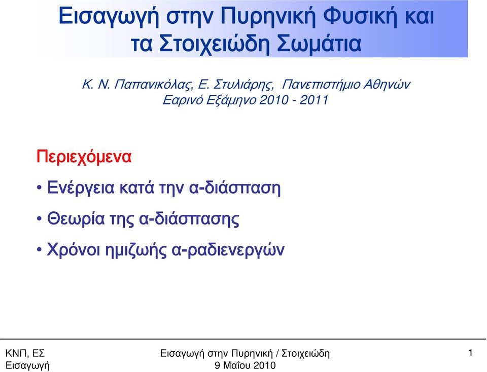 Στυλιάρης, Πανεπιστήμιο Αθηνών Εαρινό Εξάμηνο 2010-2011 Περιεχόμενα