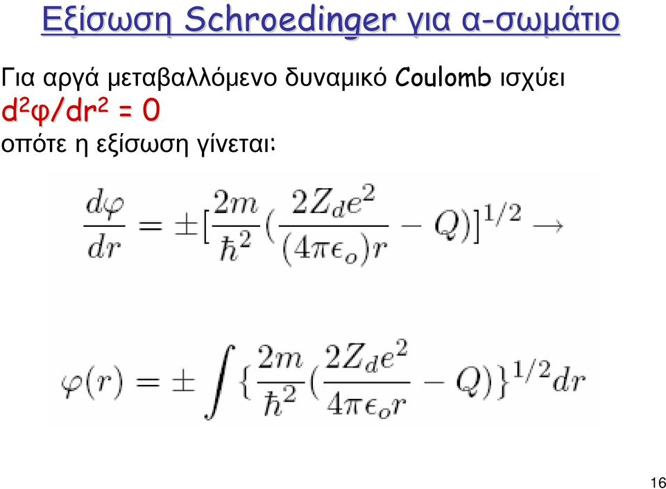 μεταβαλλόμενο δυναμικό Coulomb