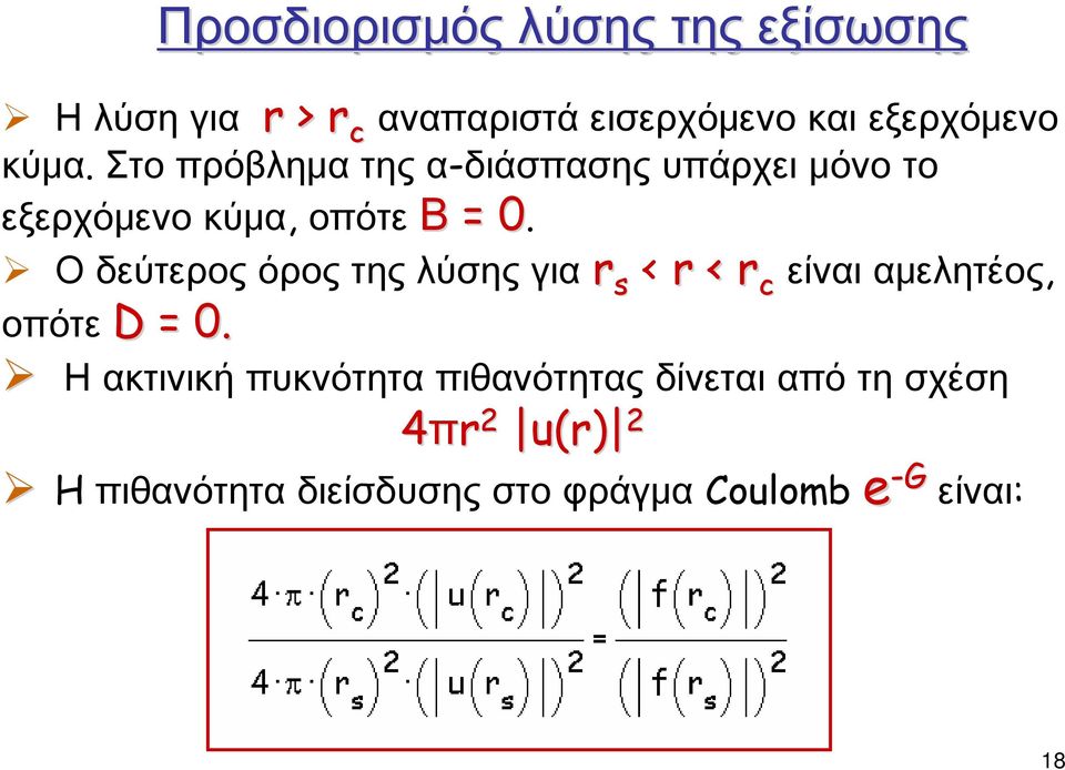 0 είναι αμελητέος, Ο δεύτερος όρος της λύσης για r < s r < r c οπότε D = 0.