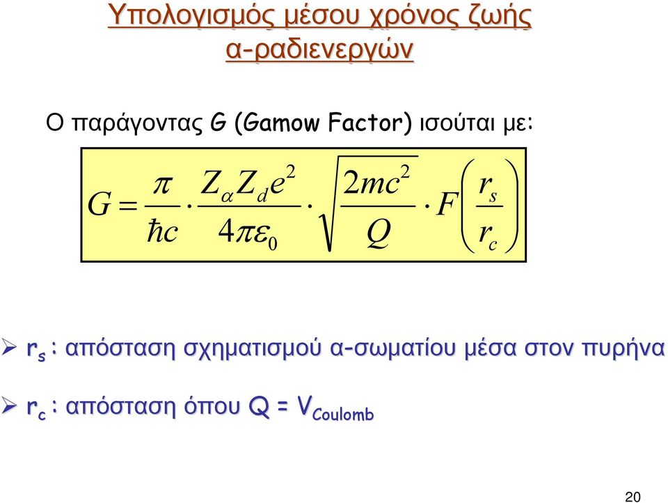 d 4πε e 0 2 2mc Q 2 F r r s c r s : απόσταση