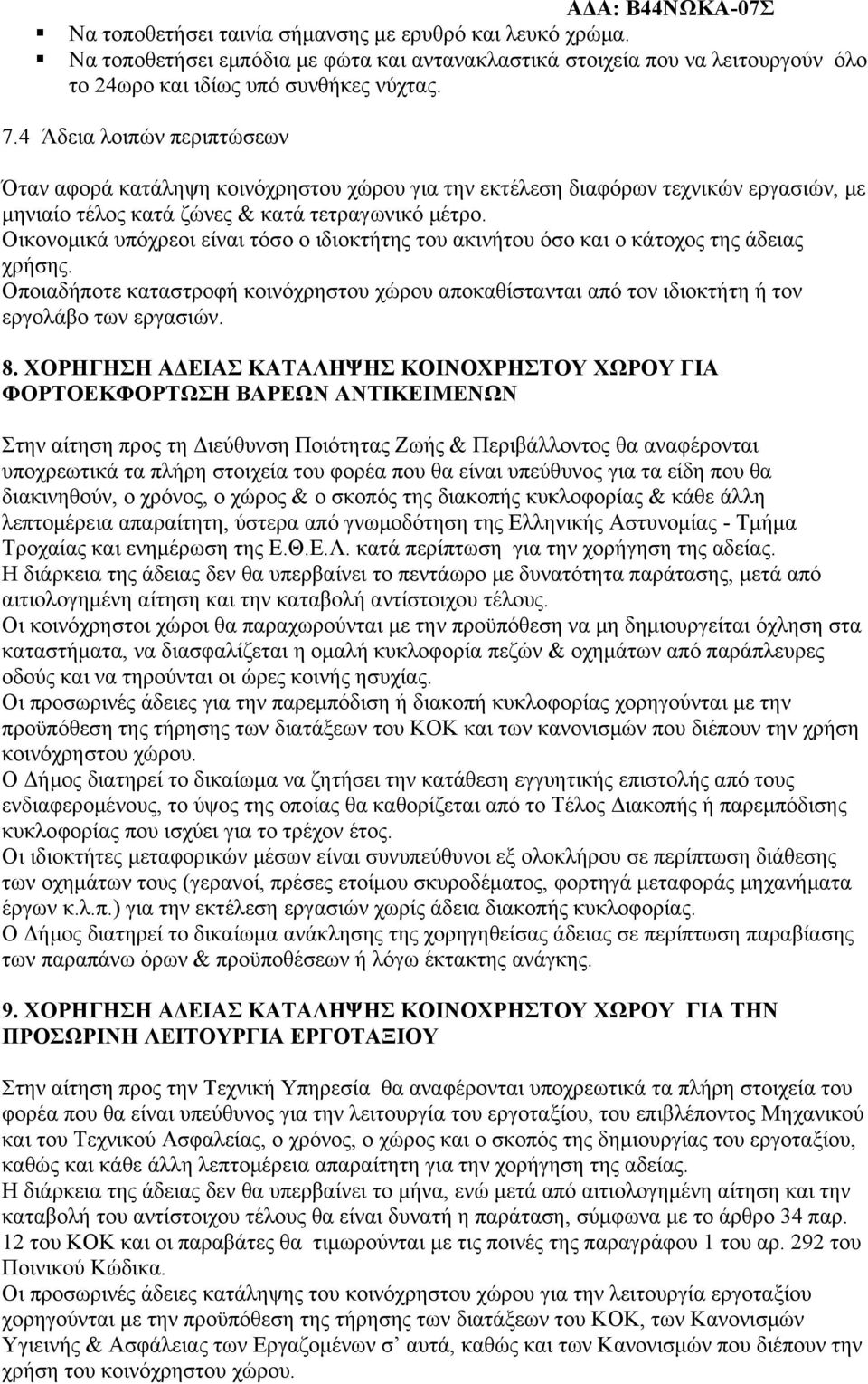 Οικονομικά υπόχρεοι είναι τόσο ο ιδιοκτήτης του ακινήτου όσο και ο κάτοχος της άδειας χρήσης. Οποιαδήποτε καταστροφή κοινόχρηστου χώρου αποκαθίστανται από τον ιδιοκτήτη ή τον εργολάβο των εργασιών. 8.