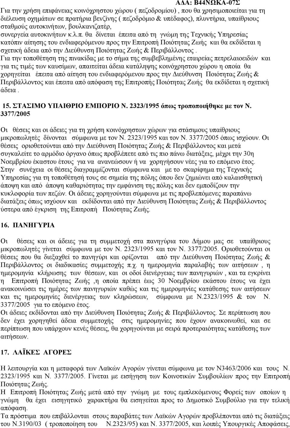 θα δίνεται έπειτα από τη γνώμη της Τεχνικής Υπηρεσίας κατόπιν αίτησης του ενδιαφερόμενου προς την Επιτροπή Ποιότητας Ζωής και θα εκδίδεται η σχετική άδεια από την Διεύθυνση Ποιότητας Ζωής &