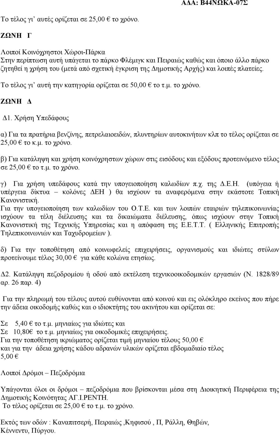 λοιπές πλατείες. Το τέλος γι αυτή την κατηγορία ορίζεται σε 50,00 το τ.μ. το χρόνο. ΖΩΝΗ Δ Δ1.