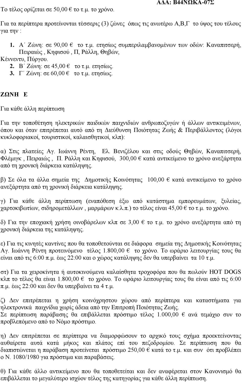 3. Γ Ζώνη: σε 60,00 το τ.μ. ετησίως.