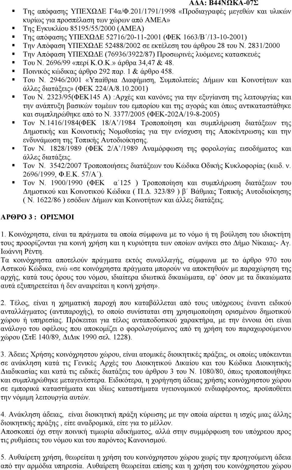 ΥΠΕΧΩΔΕ 52488/2002 σε εκτέλεση του άρθρου 28 του Ν. 2831/2000 Την Απόφαση ΥΠΕΧΩΔΕ (76936/3922/87) Προσωρινές λυόμενες κατασκευές Του Ν. 2696/99 «περί Κ.Ο.Κ.» άρθρα 34,47 & 48.