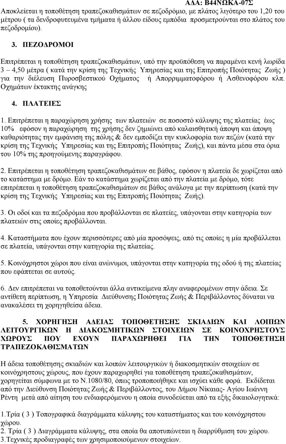 διέλευση Πυροσβεστικού Οχήματος ή Απορριμματοφόρου ή Ασθενοφόρου κλπ. Οχημάτων έκτακτης ανάγκης 4. ΠΛΑΤΕΙΕΣ 1.