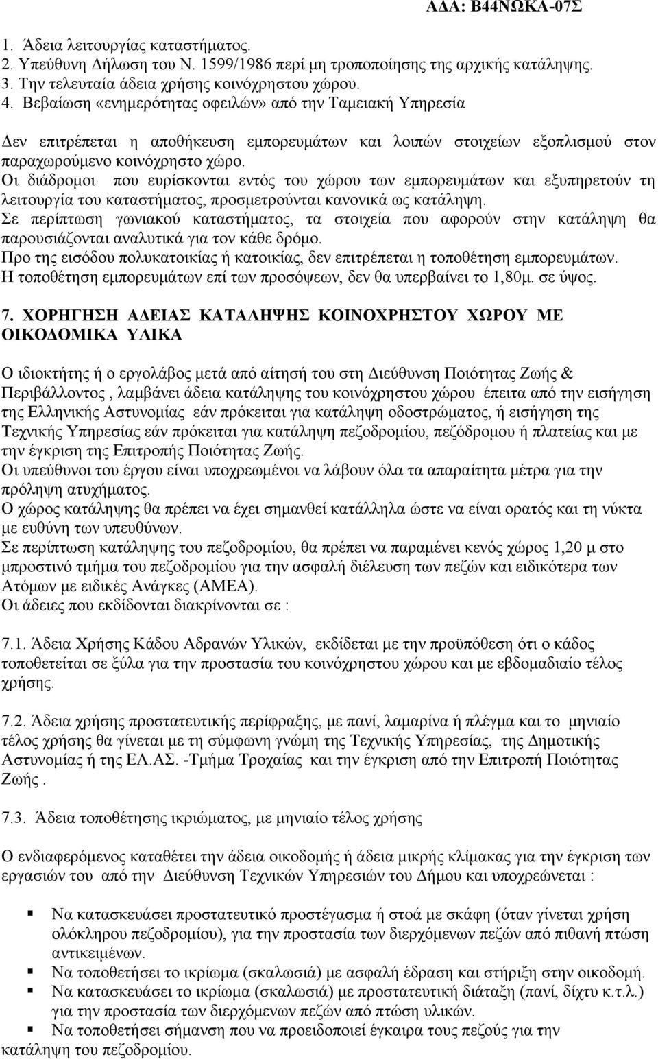 Οι διάδρομοι που ευρίσκονται εντός του χώρου των εμπορευμάτων και εξυπηρετούν τη λειτουργία του καταστήματος, προσμετρούνται κανονικά ως κατάληψη.