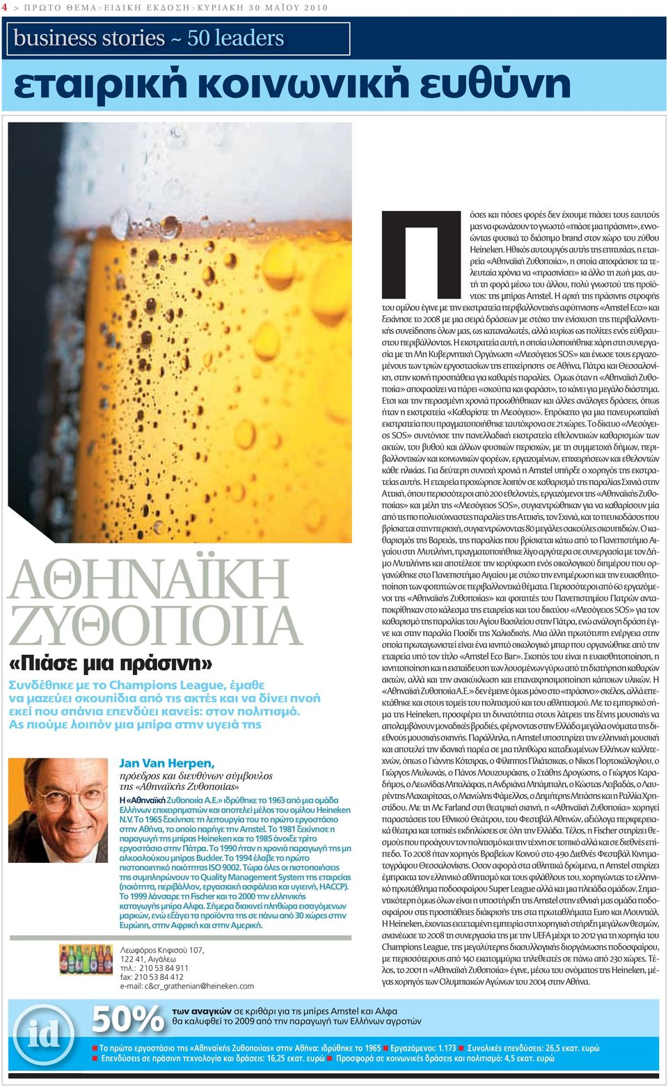 Ας πιούμε λοιπόν μια μπίρα στην υγειά της Jan Van Herpen, πρόεδρος και διευθύνων σύμβουλος της «Αθηναϊκής Ζυθοποιίας» Η «Αθηναϊκή Ζυθοποιία Α.Ε.