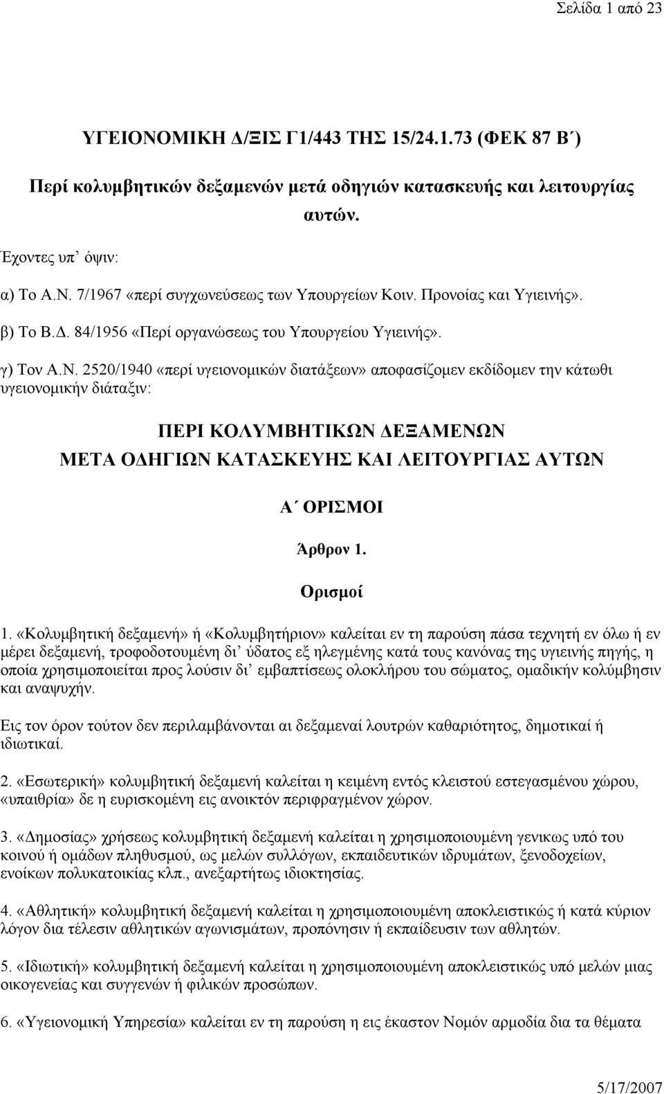 2520/1940 «περί υγειονομικών διατάξεων» αποφασίζομεν εκδίδομεν την κάτωθι υγειονομικήν διάταξιν: ΠΕΡΙ ΚΟΛΥΜΒΗΤΙΚΩΝ ΔΕΞΑΜΕΝΩΝ ΜΕΤΑ ΟΔΗΓΙΩΝ ΚΑΤΑΣΚΕΥΗΣ ΚΑΙ ΛΕΙΤΟΥΡΓΙΑΣ ΑΥΤΩΝ Α ΟΡΙΣΜΟΙ Άρθρον 1.