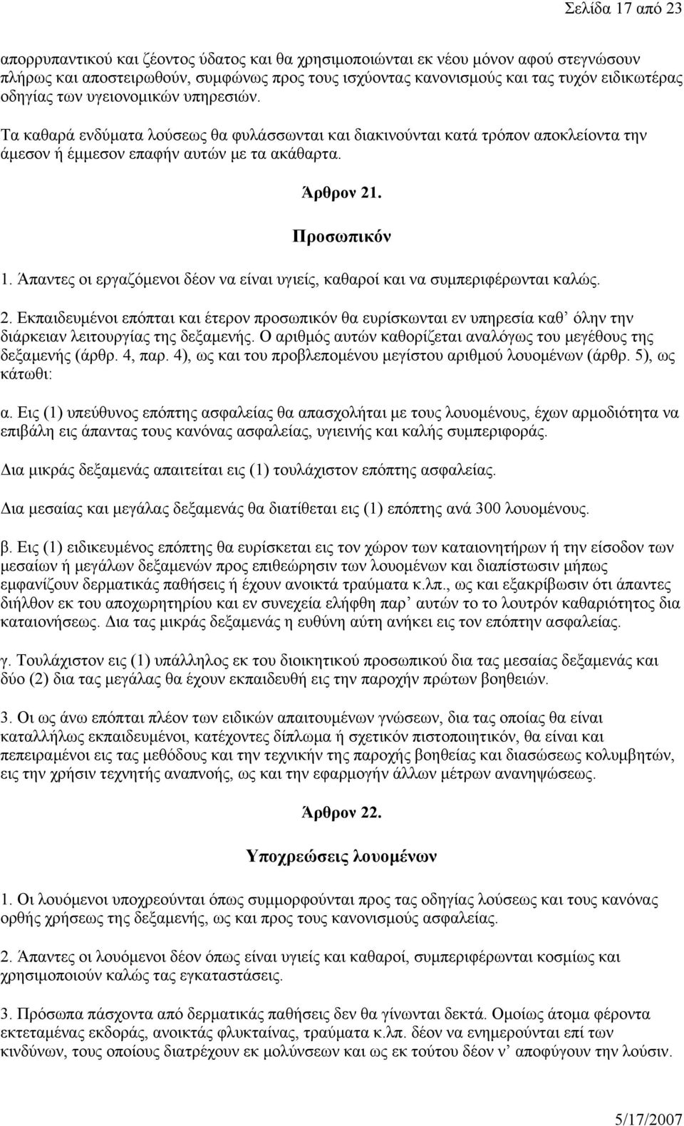 Άπαντες οι εργαζόμενοι δέον να είναι υγιείς, καθαροί και να συμπεριφέρωνται καλώς. 2.