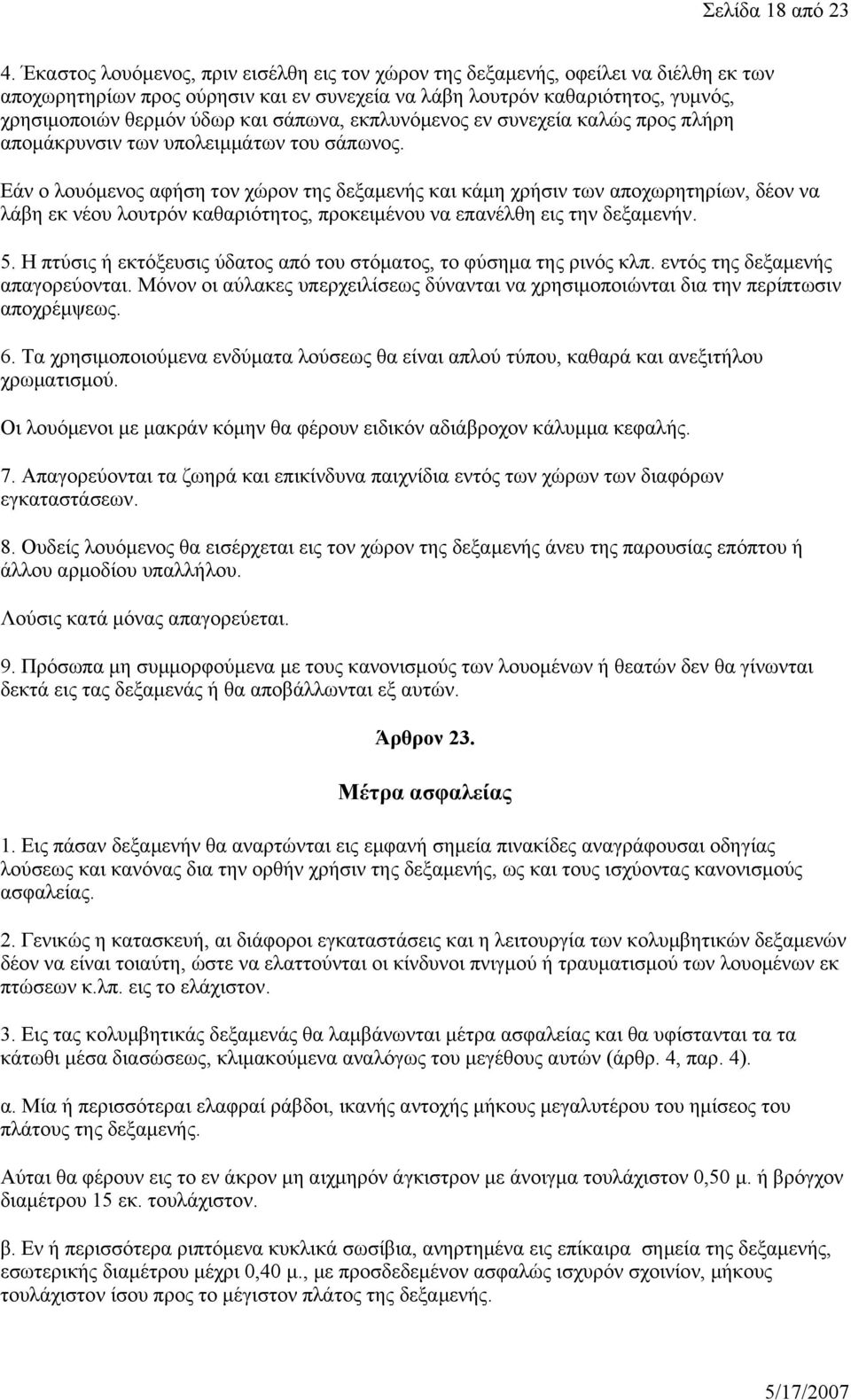 σάπωνα, εκπλυνόμενος εν συνεχεία καλώς προς πλήρη απομάκρυνσιν των υπολειμμάτων του σάπωνος.