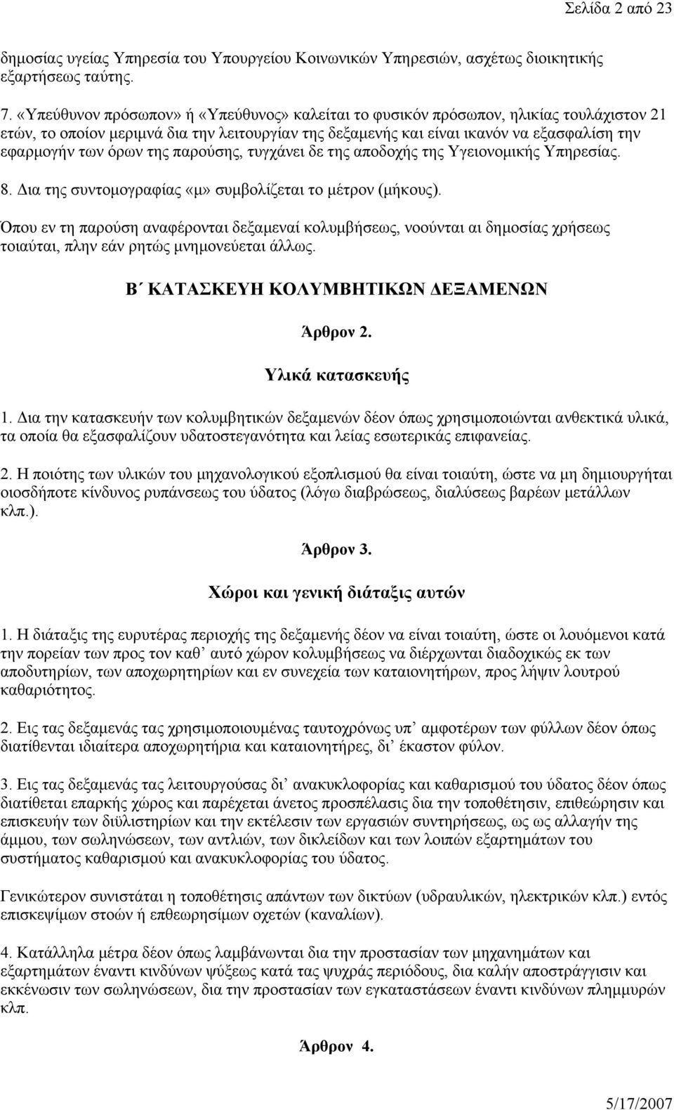 της παρούσης, τυγχάνει δε της αποδοχής της Υγειονομικής Υπηρεσίας. 8. Δια της συντομογραφίας «μ» συμβολίζεται το μέτρον (μήκους).