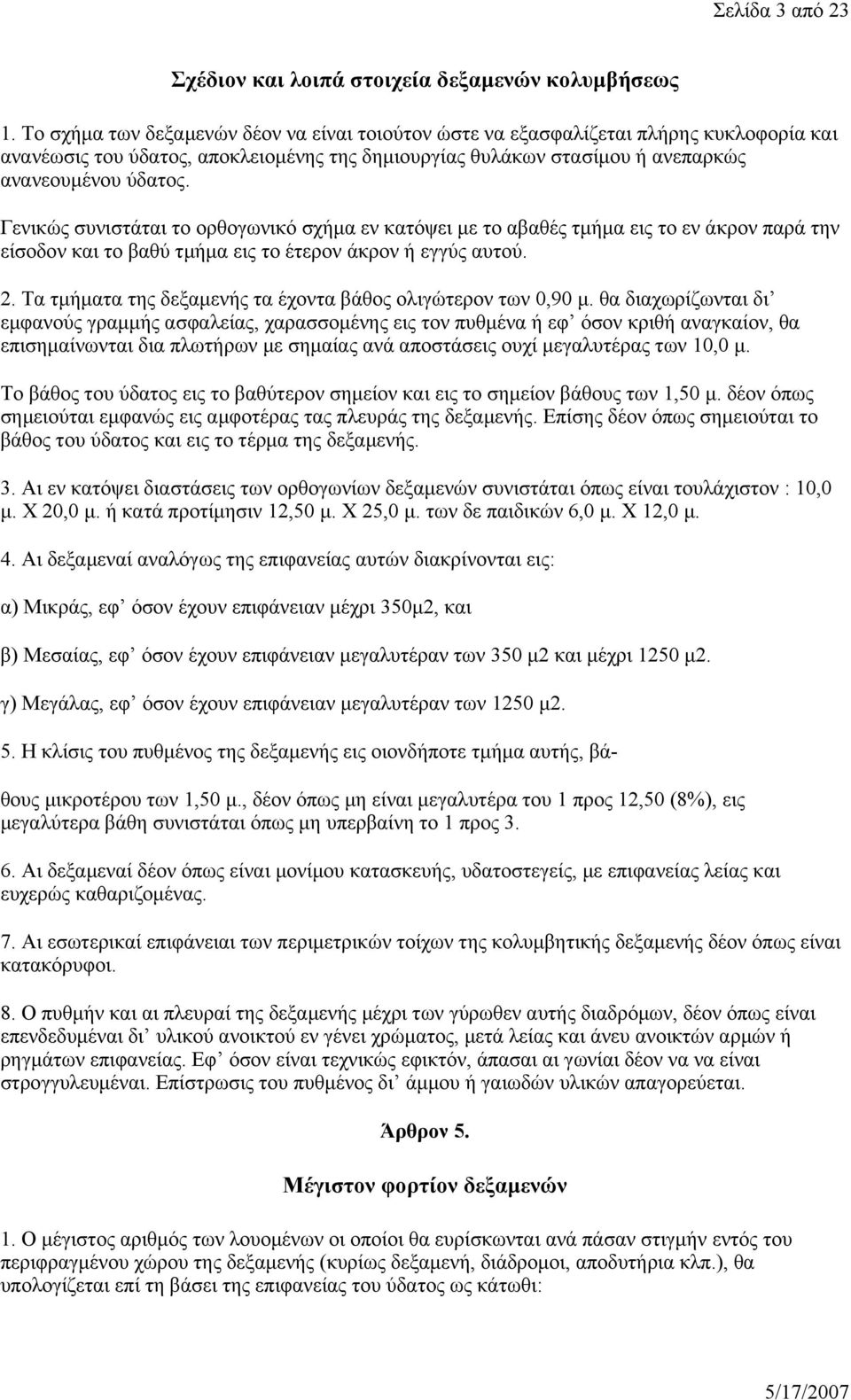 Γενικώς συνιστάται το ορθογωνικό σχήμα εν κατόψει με το αβαθές τμήμα εις το εν άκρον παρά την είσοδον και το βαθύ τμήμα εις το έτερον άκρον ή εγγύς αυτού. 2.