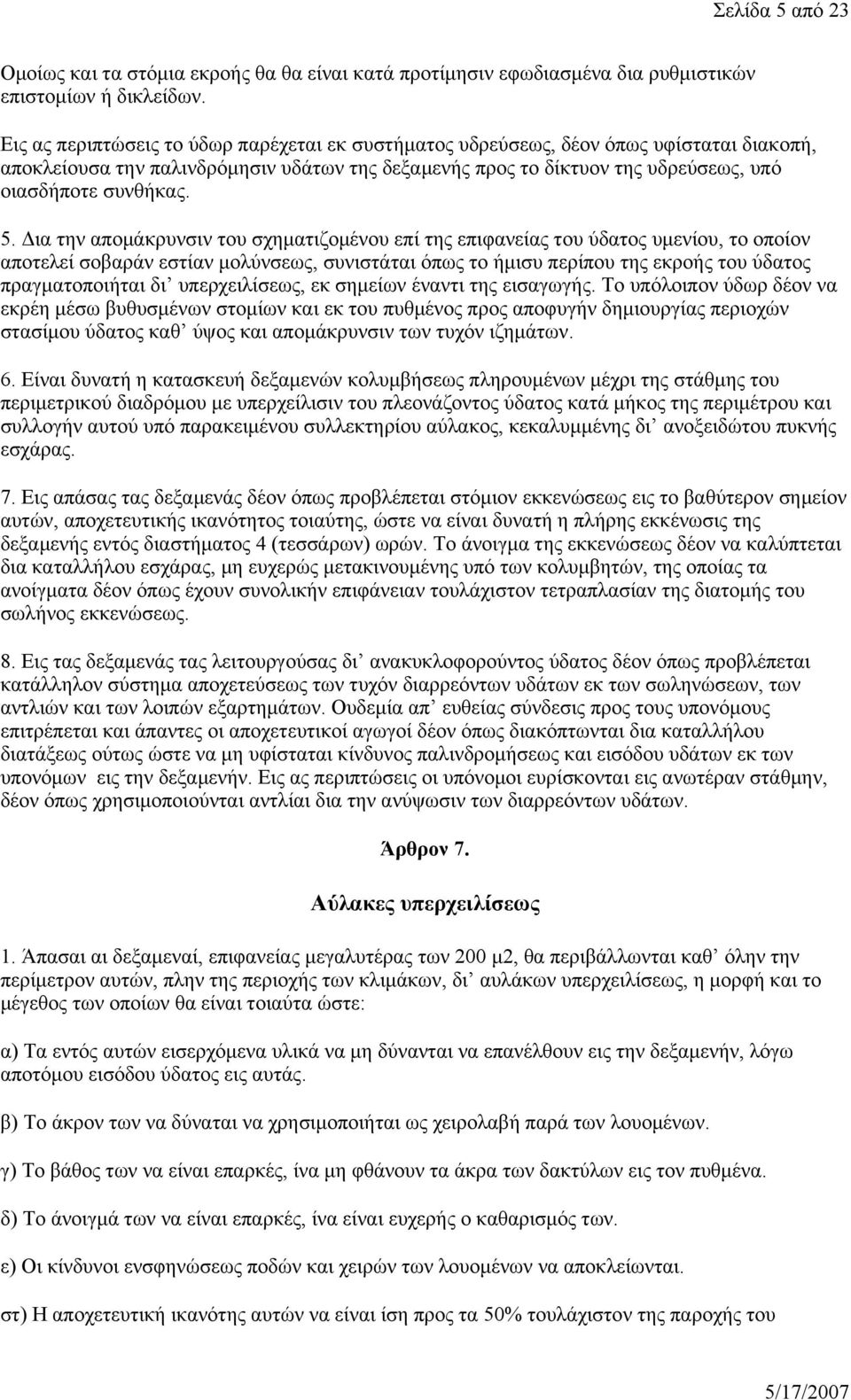 Δια την απομάκρυνσιν του σχηματιζομένου επί της επιφανείας του ύδατος υμενίου, το οποίον αποτελεί σοβαράν εστίαν μολύνσεως, συνιστάται όπως το ήμισυ περίπου της εκροής του ύδατος πραγματοποιήται δι