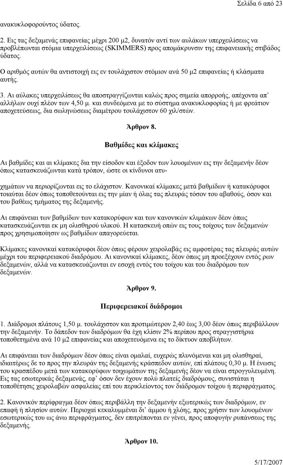 Αι αύλακες υπερχειλίσεως θα αποστραγγίζωνται καλώς προς σημεία απορροής, απέχοντα απ αλλήλων ουχί πλέον των 4,50 μ.