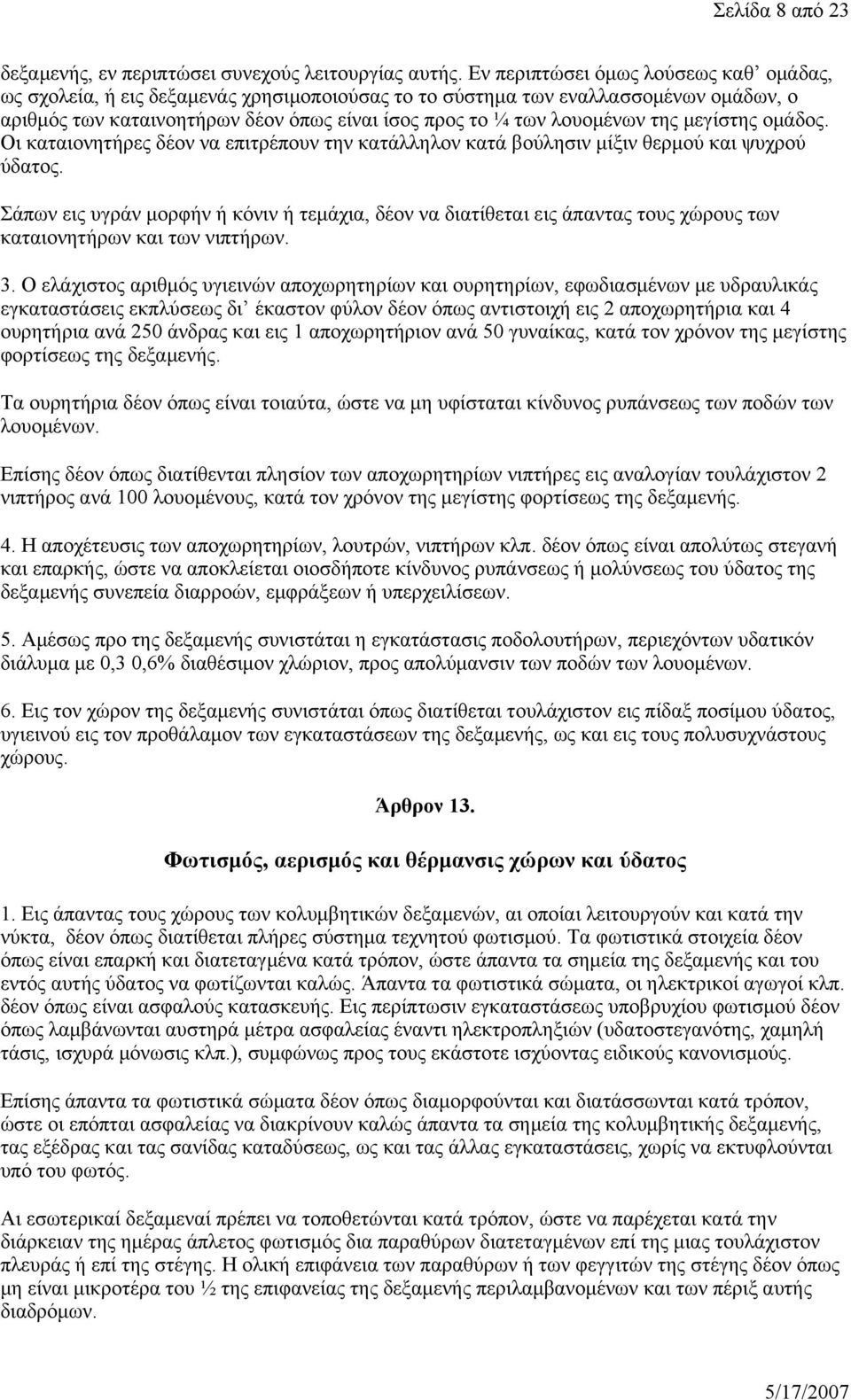 της μεγίστης ομάδος. Οι καταιονητήρες δέον να επιτρέπουν την κατάλληλον κατά βούλησιν μίξιν θερμού και ψυχρού ύδατος.