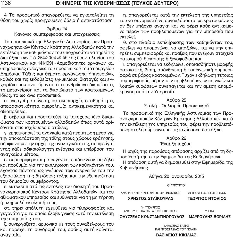 διατάξεις των Π.δ. 254/2004 «Κώδικας δεοντολογίας του Αστυνομικού» και 141/1991 «Αρμοδιότητες οργάνων και υπηρεσιακές ενέργειες του προσωπικού του Υπουργείου Δημόσιας Τάξης και θέματα οργάνωσης