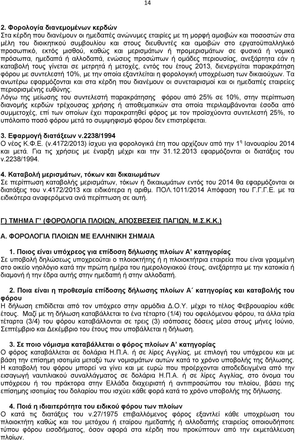 γίλεηαη ζε κεηξεηά ή κεηνρέο, εληφο ηνπ έηνπο 2013, δηελεξγείηαη παξαθξάηεζε θφξνπ κε ζπληειεζηή 10%, κε ηελ νπνία εμαληιείηαη ε θνξνινγηθή ππνρξέσζε ησλ δηθαηνχρσλ.