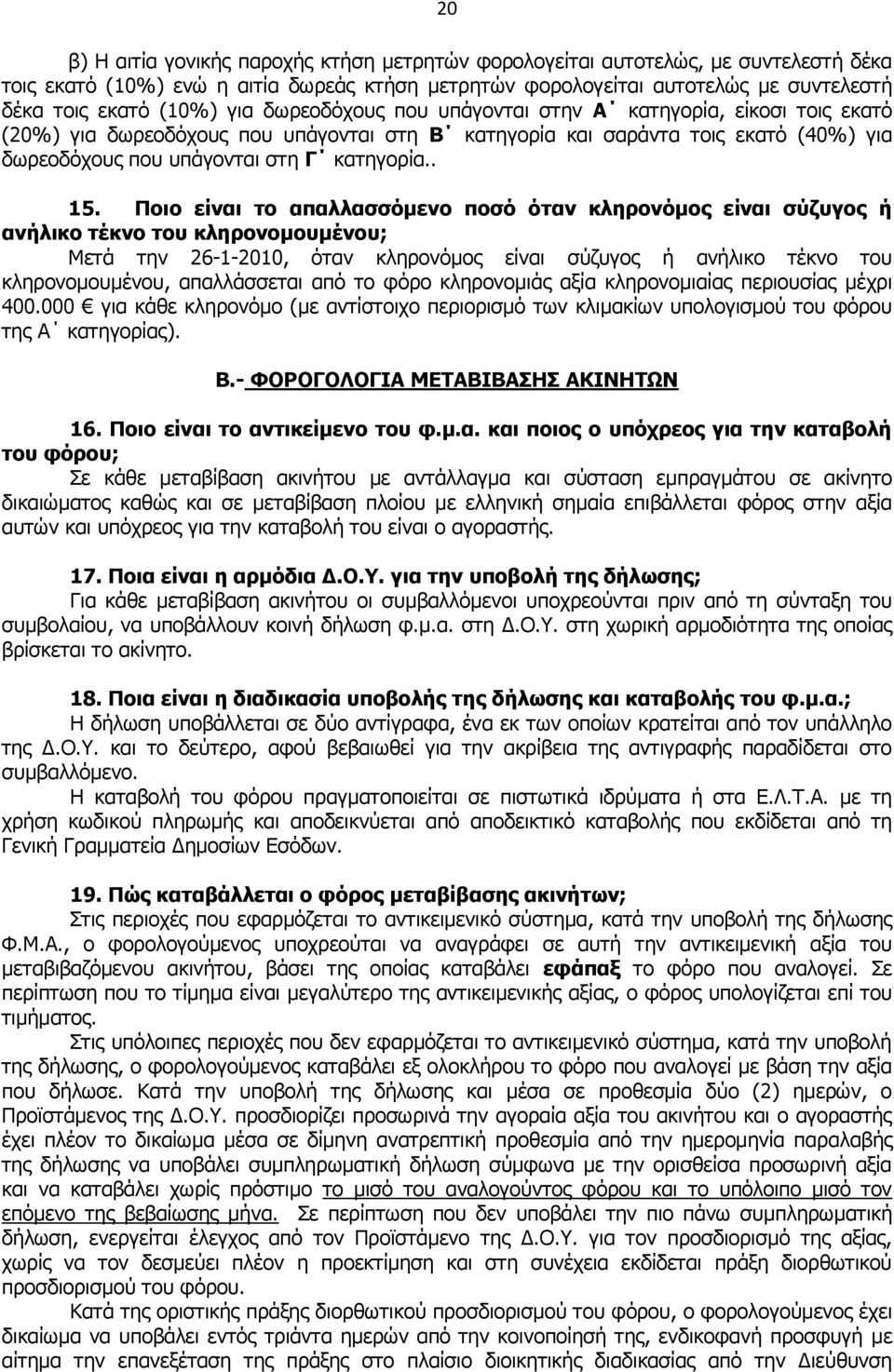 Πνην είλαη ην απαιιαζζόκελν πνζό όηαλ θιεξνλόκνο είλαη ζύδπγνο ή αλήιηθν ηέθλν ηνπ θιεξνλνκνπκέλνπ; Μεηά ηελ 26-1-2010, φηαλ θιεξνλφκνο είλαη ζχδπγνο ή αλήιηθν ηέθλν ηνπ θιεξνλνκνπκέλνπ, απαιιάζζεηαη