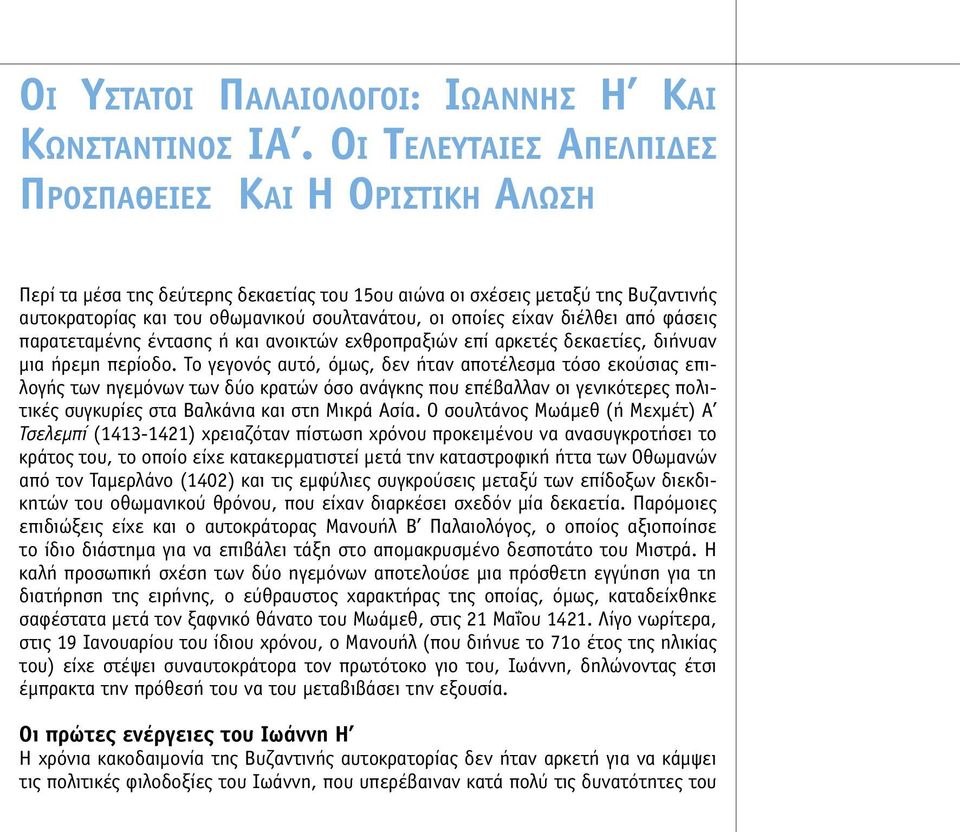 είχαν διέλθει από φάσεις παρατεταµένης έντασης ή και ανοικτών εχθροπραξιών επί αρκετές δεκαετίες, διήνυαν µια ήρεµη περίοδο.