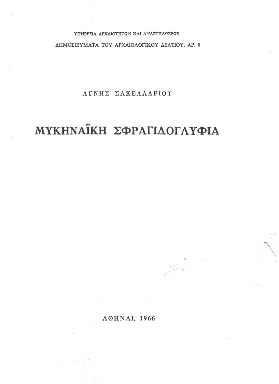 ΑΡΧΑΙΟΛΟΓΙΚΟΥ ΔΕΛΤΙΟΥ. ΑΡ.