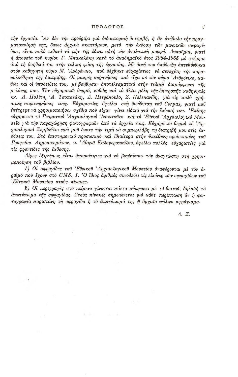 αναλυτική μορφή. Λυπούμαι, γιατί ή απουσία του κυρίου Γ. Μπακαλάκη κατά τό ακαδημαϊκό έτος 1964-1965 μέ στέρησε άπό τη βοήθειά του στην τελική φάση τής έργασίας.