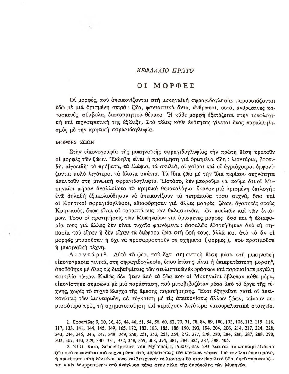 ΜΟΡΦΕΣ ΖΩΩΝ Στήν εικονογραφία τής μυκηναϊκής σφραγιδογλυφίας τήν πρώτη θέση κρατούν οί μορφές τών ζώων.
