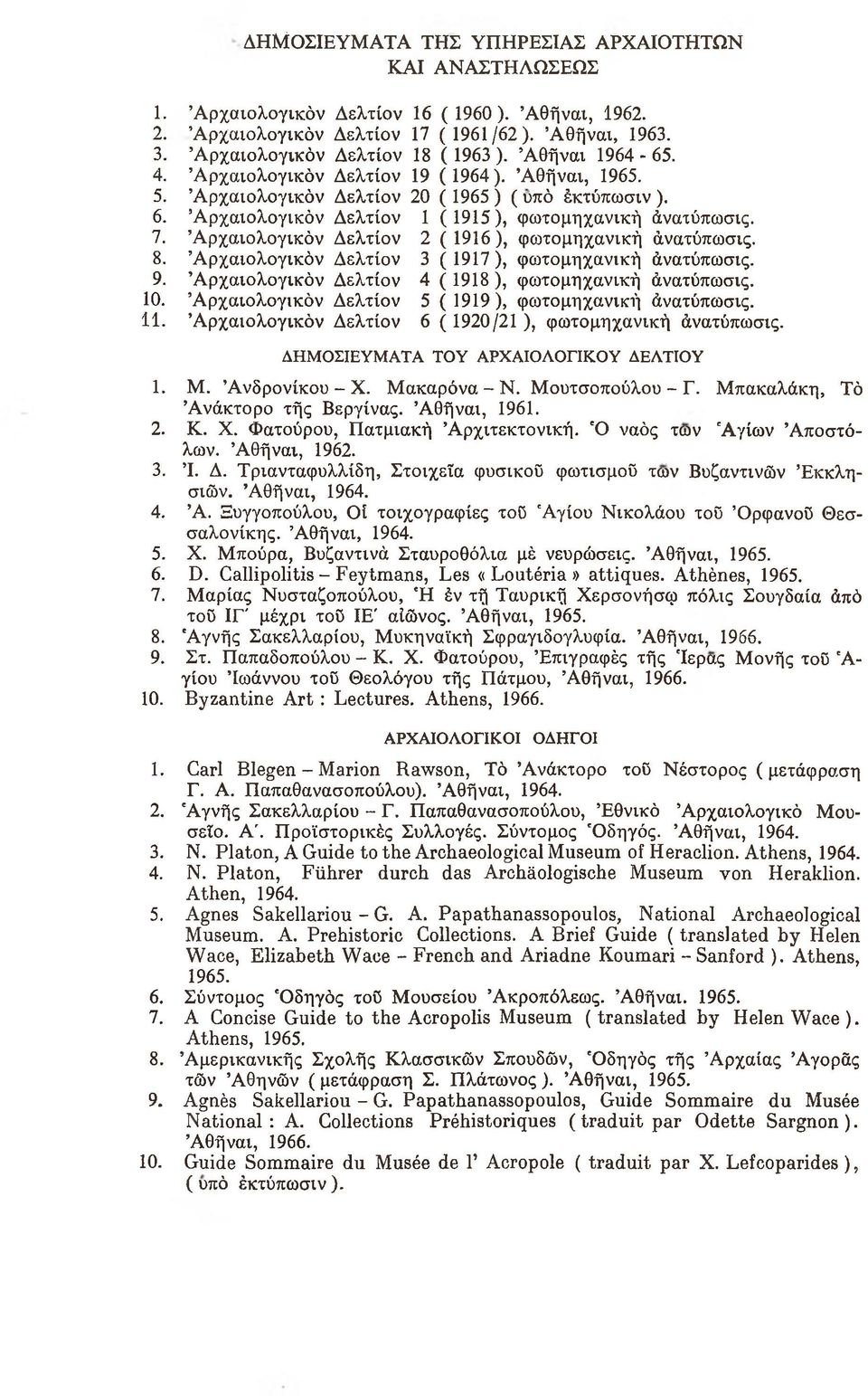 Αρχαιολογικόν Δελτίον Αρχαιολογικόν Δελτίον 2 (1916), φωτομηχανική άνατύπωσις. 3 ( 1917 ), φωτομηχανική άνατύπωσις. 9. Αρχαιολογικόν Δελτίον 4 ( 1918 ), φωτομηχανική άνατύπωσις. 10.