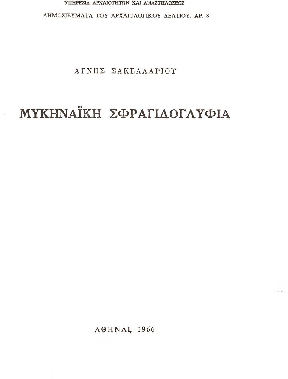 ΑΡΧΑΙΟΛΟΓΙΚΟΥ ΔΕΛΤΙΟΥ. ΑΡ.