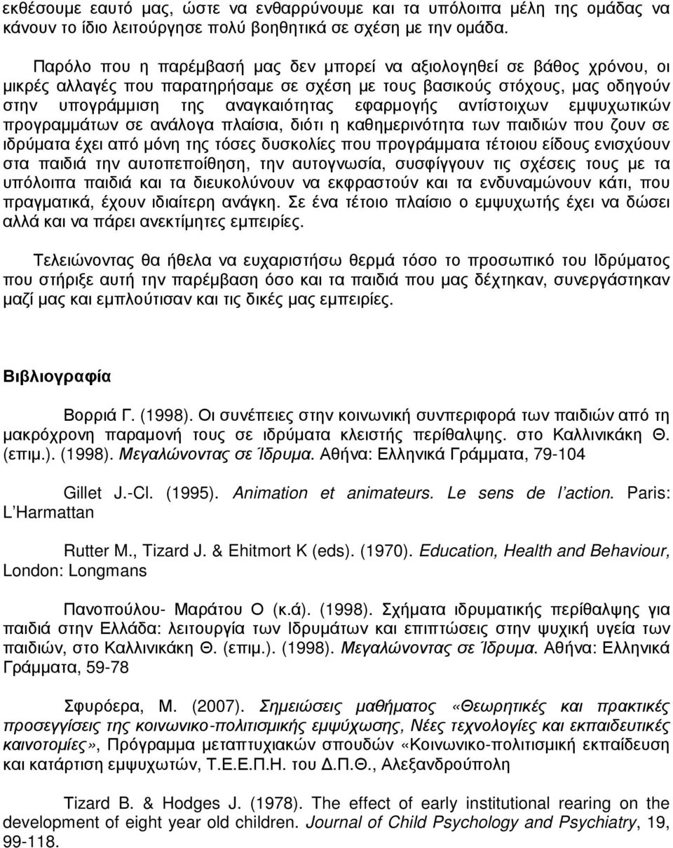 αντίστοιχων εµψυχωτικών προγραµµάτων σε ανάλογα πλαίσια, διότι η καθηµερινότητα των παιδιών που ζουν σε ιδρύµατα έχει από µόνη της τόσες δυσκολίες που προγράµµατα τέτοιου είδους ενισχύουν στα παιδιά