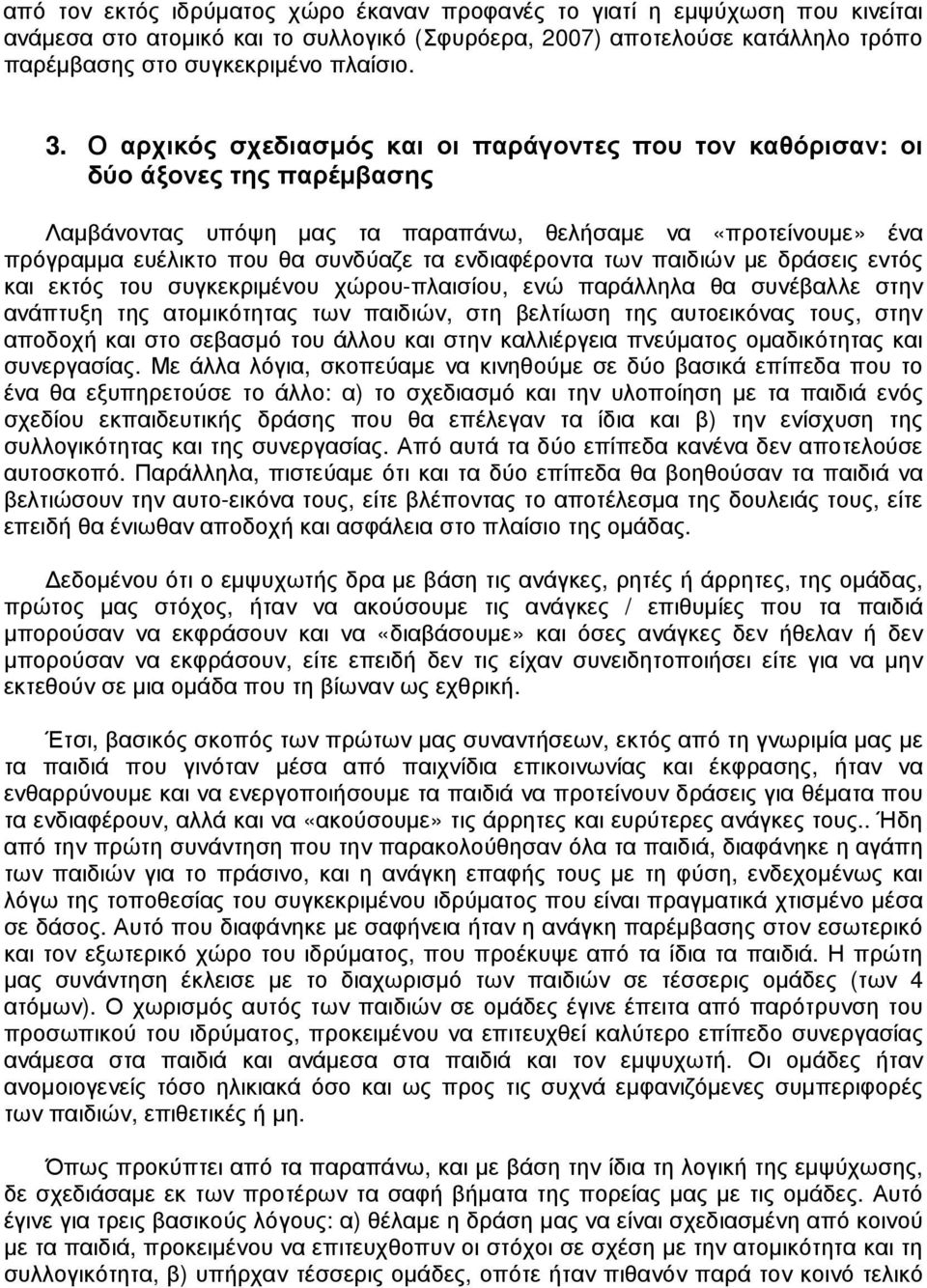 ενδιαφέροντα των παιδιών µε δράσεις εντός και εκτός του συγκεκριµένου χώρου-πλαισίου, ενώ παράλληλα θα συνέβαλλε στην ανάπτυξη της ατοµικότητας των παιδιών, στη βελτίωση της αυτοεικόνας τους, στην