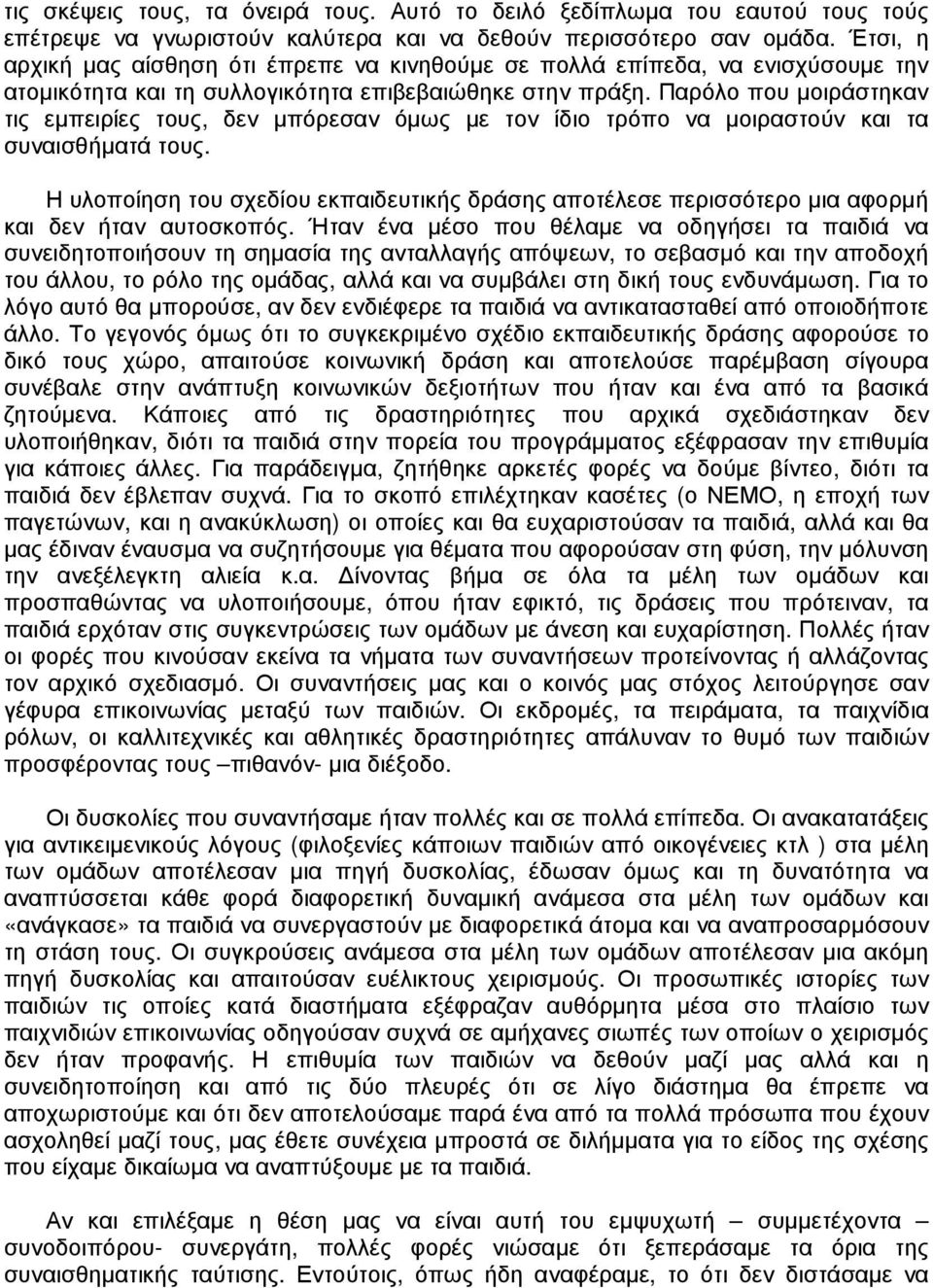 Παρόλο που µοιράστηκαν τις εµπειρίες τους, δεν µπόρεσαν όµως µε τον ίδιο τρόπο να µοιραστούν και τα συναισθήµατά τους.