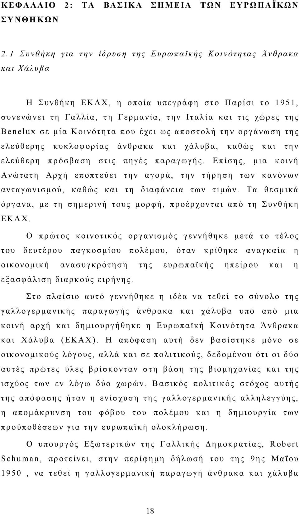 μία Κοινότητα που έχει ως αποστολή την οργάνωση της ελεύθερης κυκλοφορίας άνθρακα και χάλυβα, καθώς και την ελεύθερη πρόσβαση στις πηγές παραγωγής.