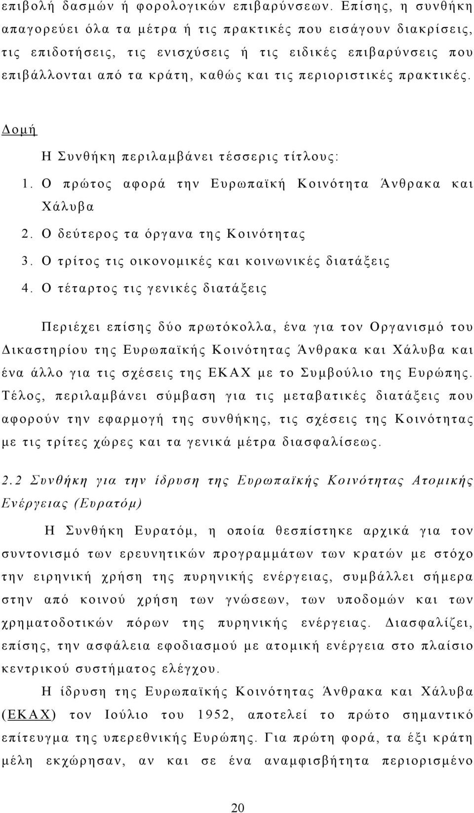 περιοριστικές πρακτικές. Δομή Η Συνθήκη περιλαμβάνει τέσσερις τίτλους: 1. Ο πρώτος αφορά την Ευρωπαϊκή Κοινότητα Άνθρακα και Χάλυβα 2. Ο δεύτερος τα όργανα της Κοινότητας 3.